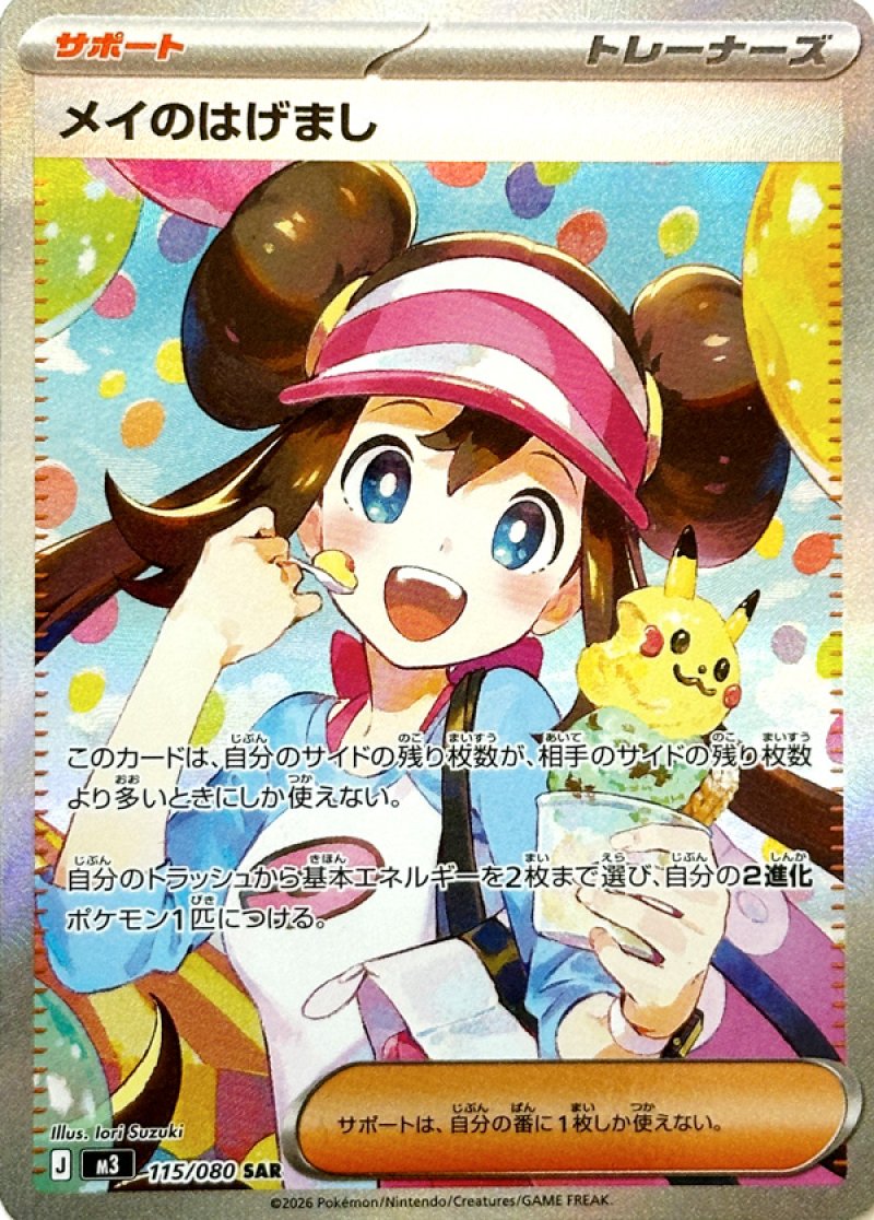 メイのはげまし SARの買取価格・値段推移と相場まとめ【ポケカ