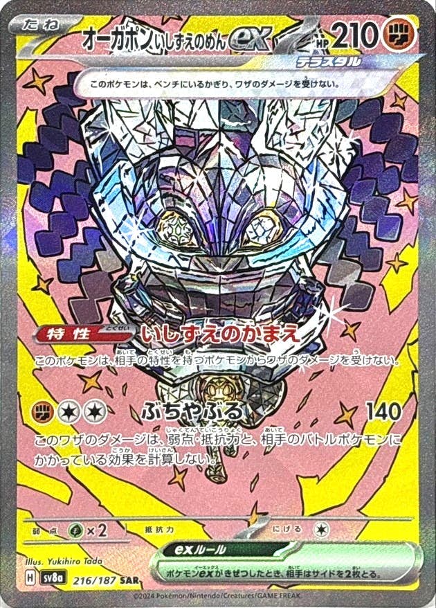 状態A】オーガポンいしずえのめんex SAR (216/187) [SV8A] の通販