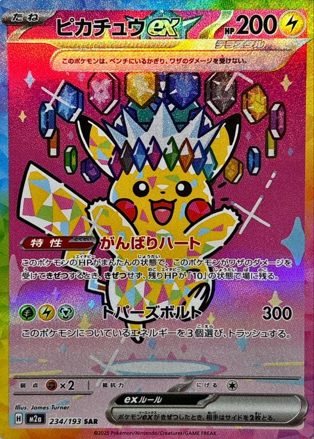 状態A】ピカチュウex SAR (234/193) [M2a] の通販・買取価格（ポケモン