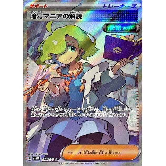 状態B】暗号マニアの解読 SR (090/071) [sv5M] の通販・買取価格