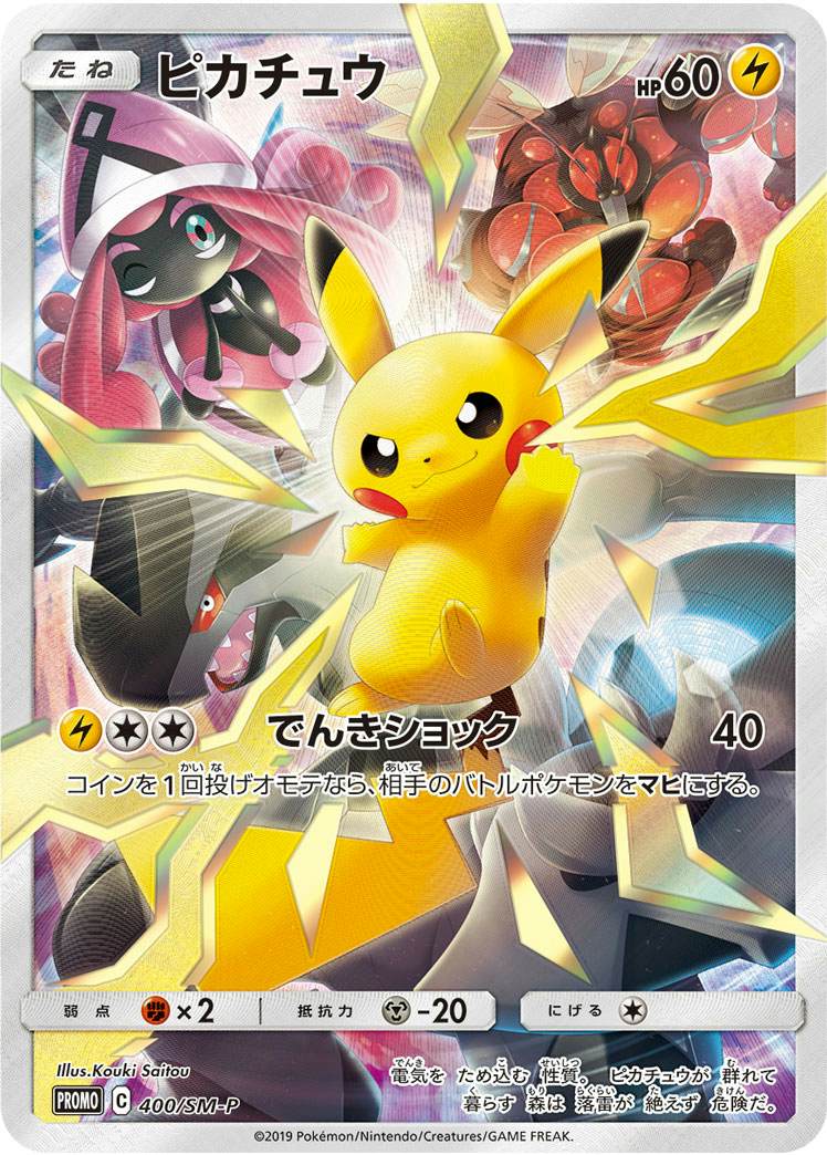 状態A】ピカチュウ PROMO (400/SM-P) [smp] の通販・買取価格