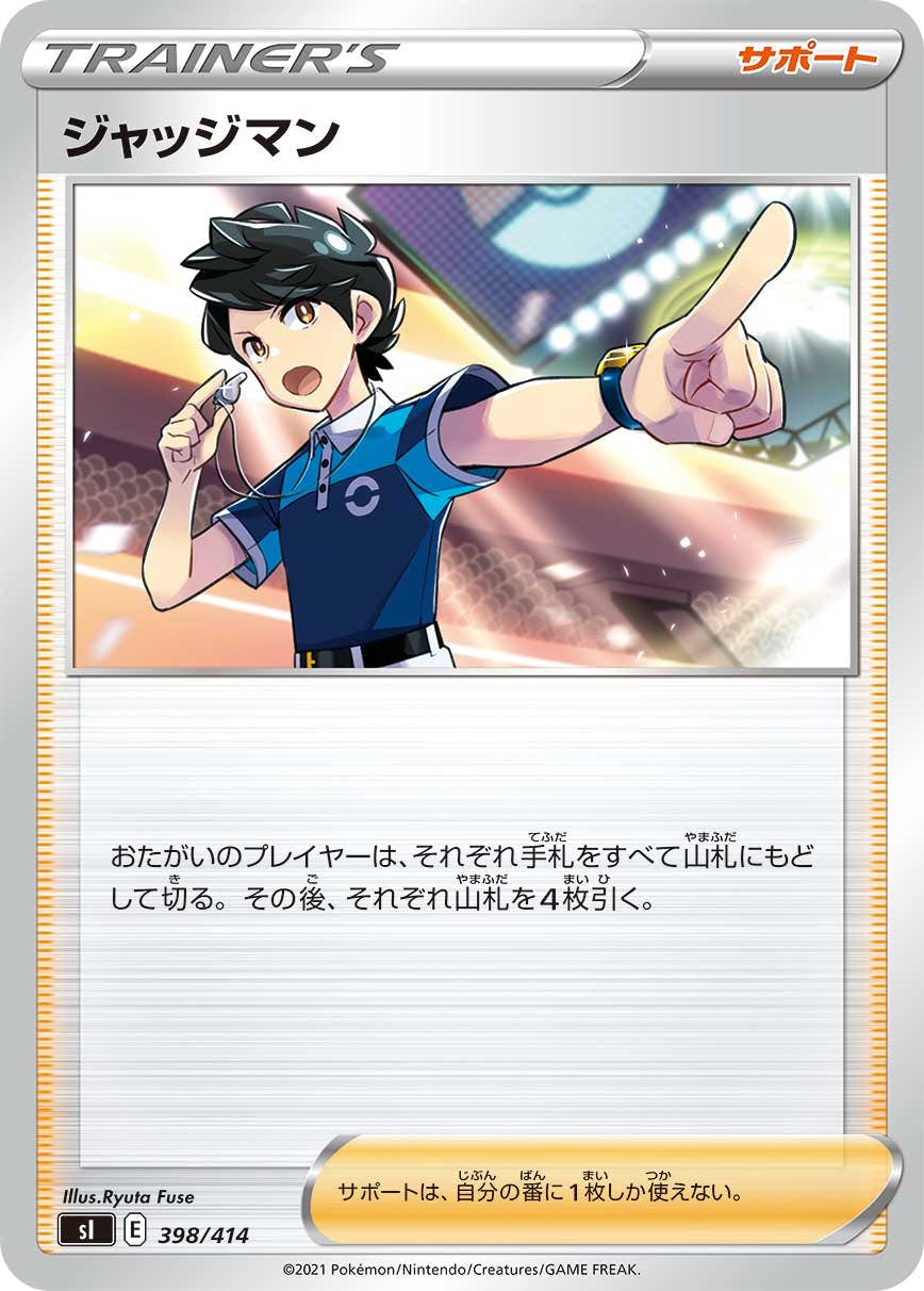 状態B】ジャッジマン(398/414) [si] の通販・買取価格（ポケモンカード）