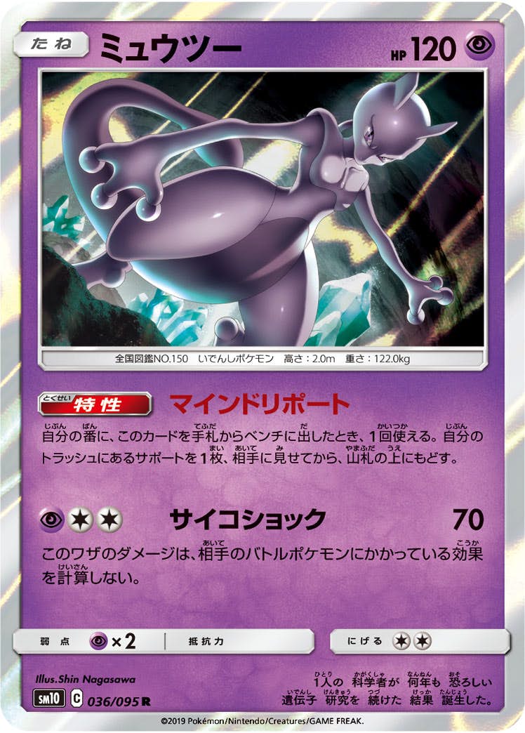 状態A】ミュウツー R (036/095) [sm10] の通販・買取価格（ポケモン