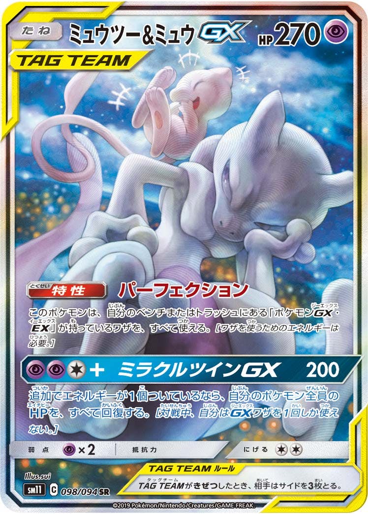 状態A】ミュウツー&ミュウGX SR (098/094) [sm11] の通販・買取価格