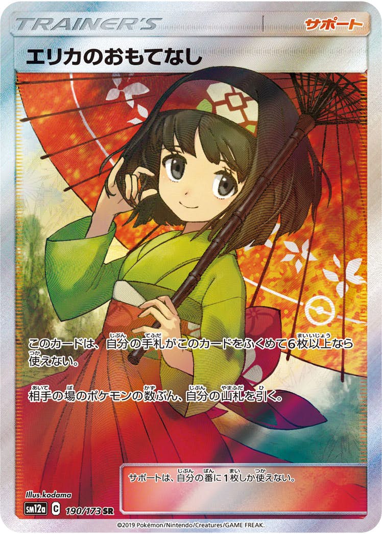 エリカのおもてなし(190/173) [sm12a] {SR}※PSA10鑑定済(難あり) の