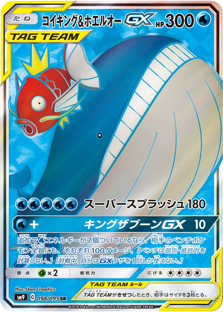 状態A】コイキング&ホエルオーGX SR (098/095) [sm9] の通販・買取価格