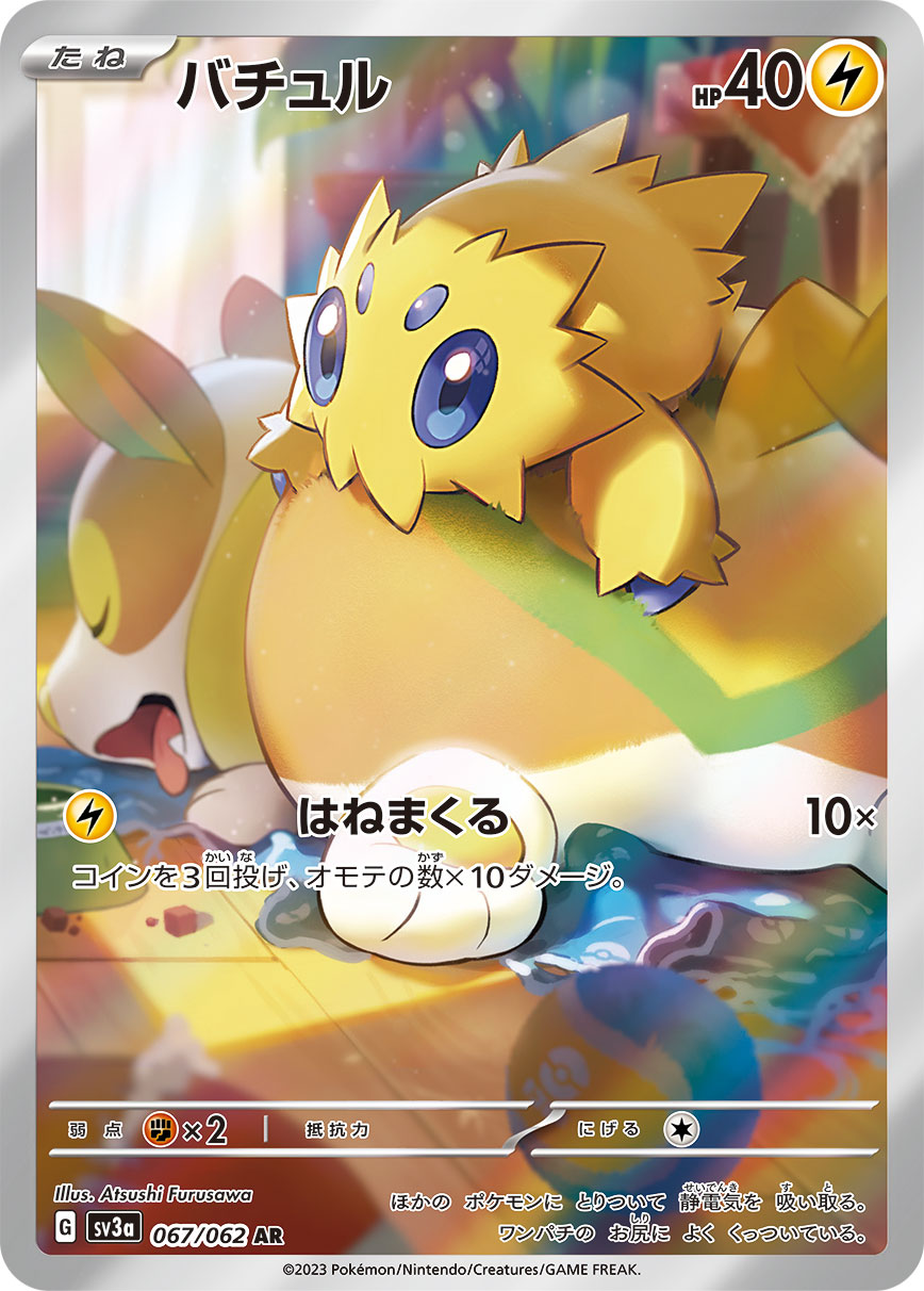 状態A】バチュル AR (067/062) [SV3a] の通販・買取価格（ポケモンカード）