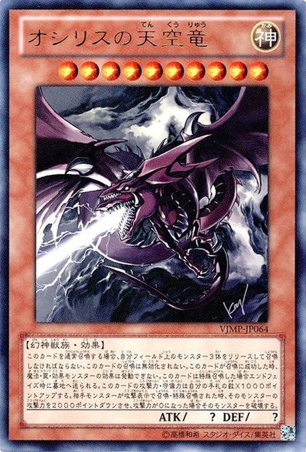 状態A-】オシリスの天空竜(VJMP-JP064) {UR} の通販・買取価格（遊戯王