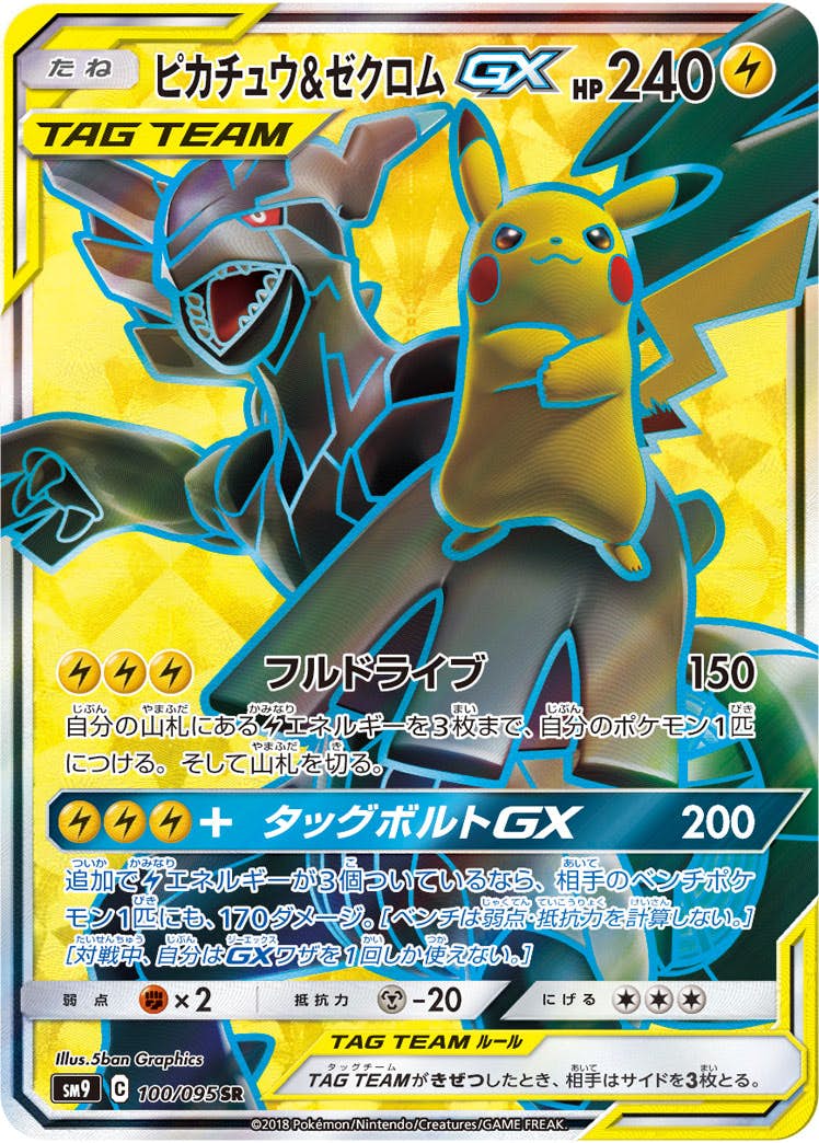 状態A-】ピカチュウ&ゼクロムGX SR (100/095) [SM9] の通販・買取価格