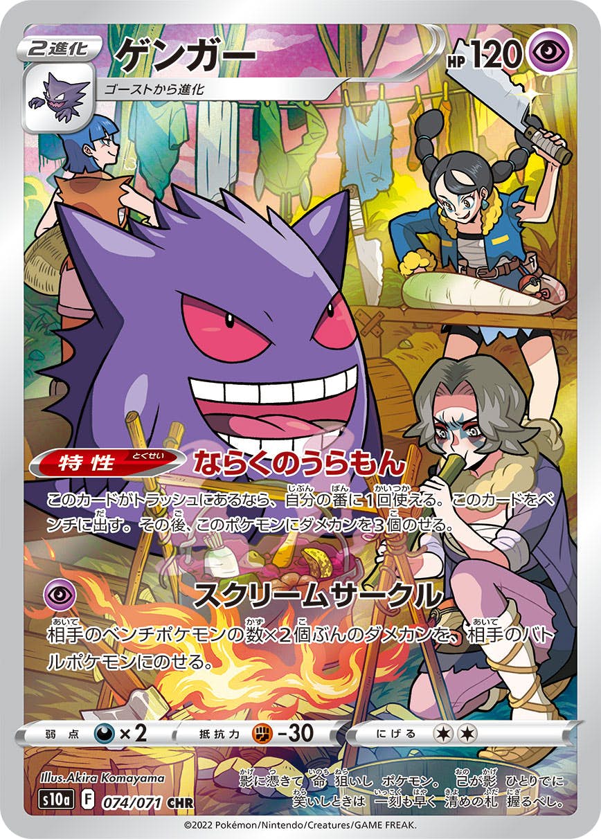 状態A-】ゲンガー CHR (074/071) [s10a] の通販・買取価格（ポケモン