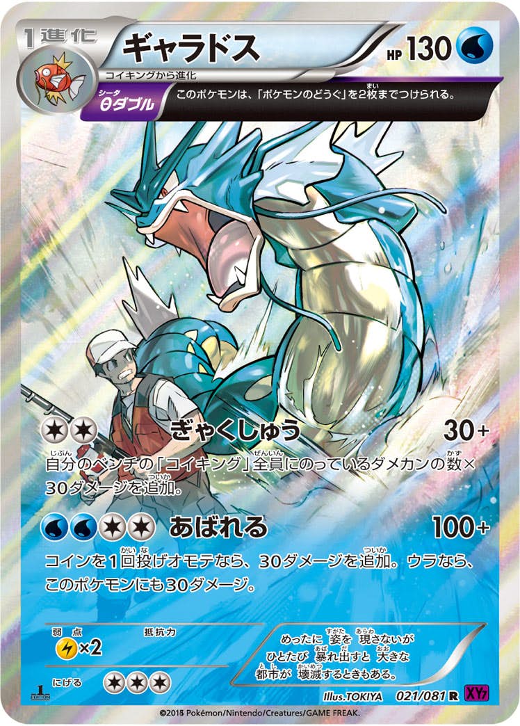 状態B】ギャラドス R (021/081) [XY7] の通販・買取価格（ポケモンカード）
