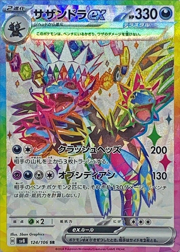 状態A】サザンドラex SR (124/106) [SV8] の通販・買取価格（ポケモン