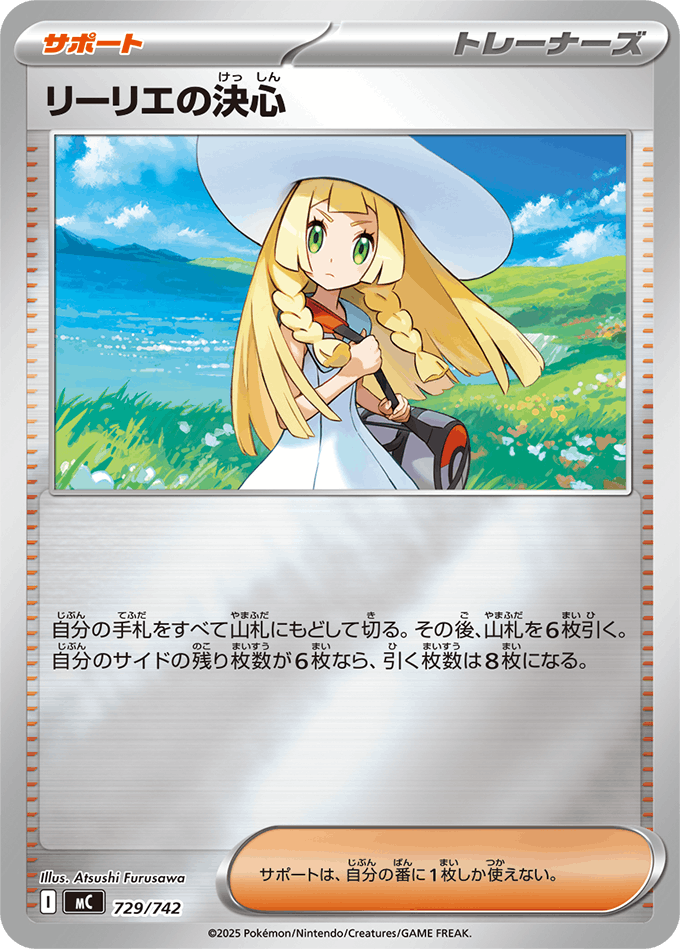 状態A-】リーリエの決心(ミラー)(729/742) [MC] の通販・買取価格