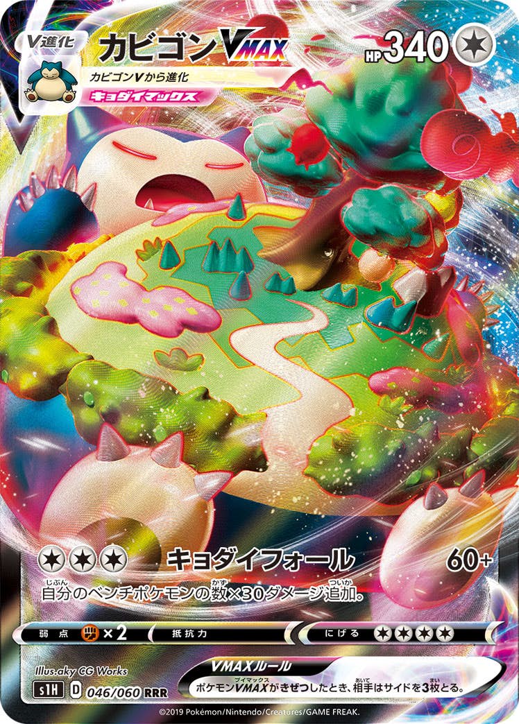状態A】カビゴンVMAX RRR (046/060) [S1H] の通販・買取価格（ポケモン