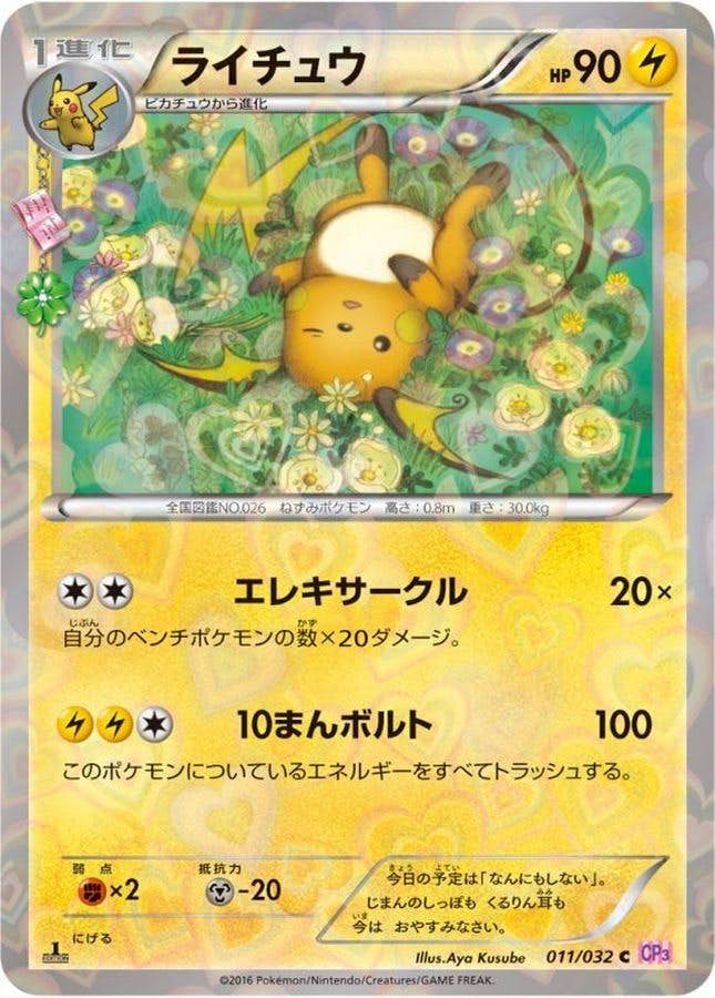 状態B】ライチュウ C (011/032) [CP3] の通販・買取価格（ポケモンカード）