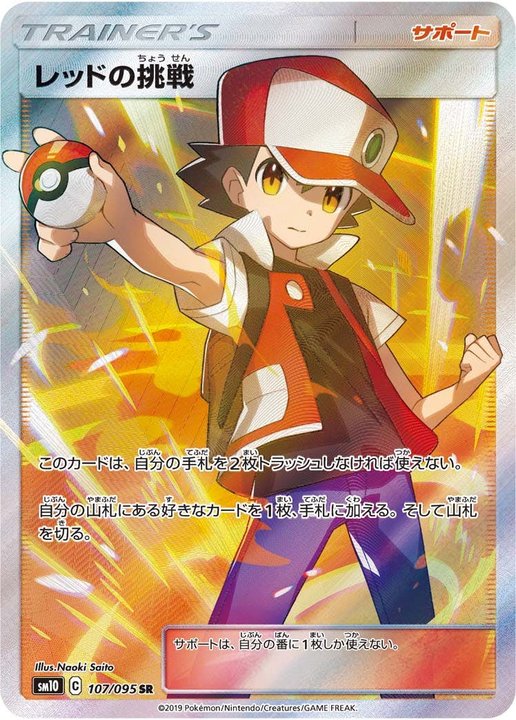 状態A-】レッドの挑戦 SR (107/095) [SM10] の通販・買取価格