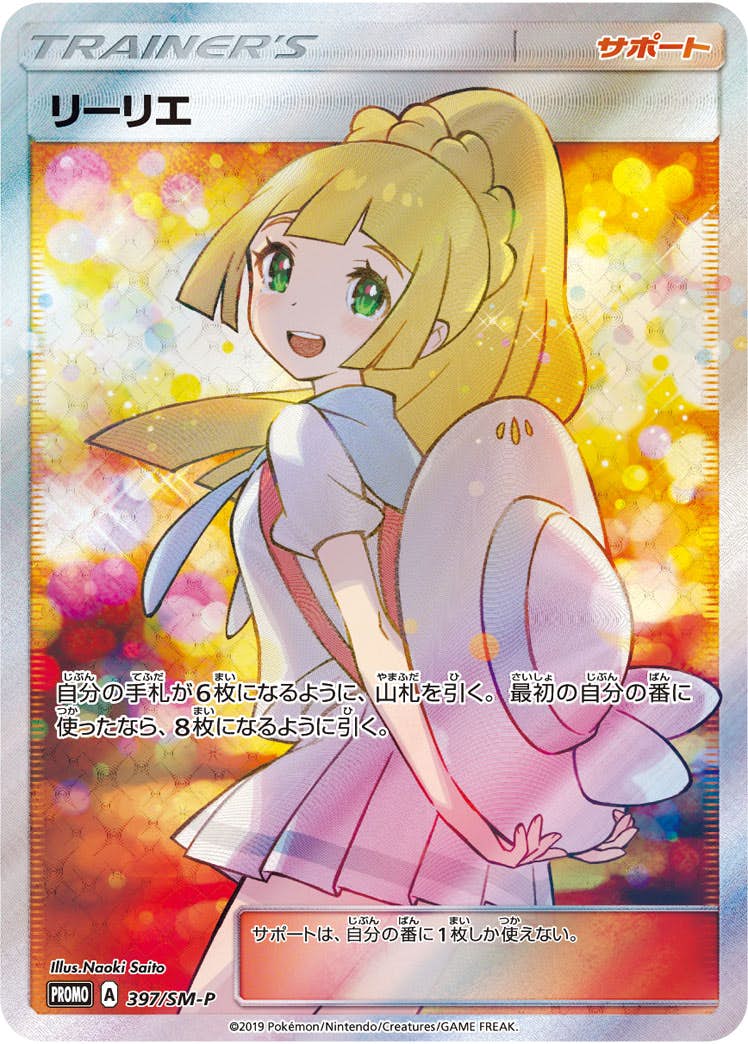 リーリエのピッピex(スタートデッキ100)の買取価格・値段推移と相場
