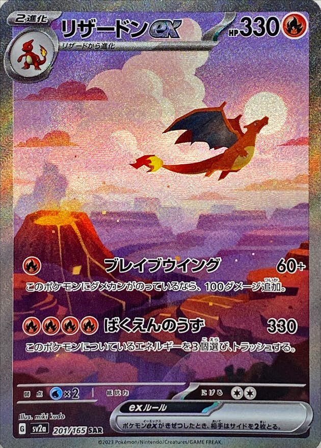 状態A-】リザードンex SAR (201/165) [sv2a] の通販・買取価格