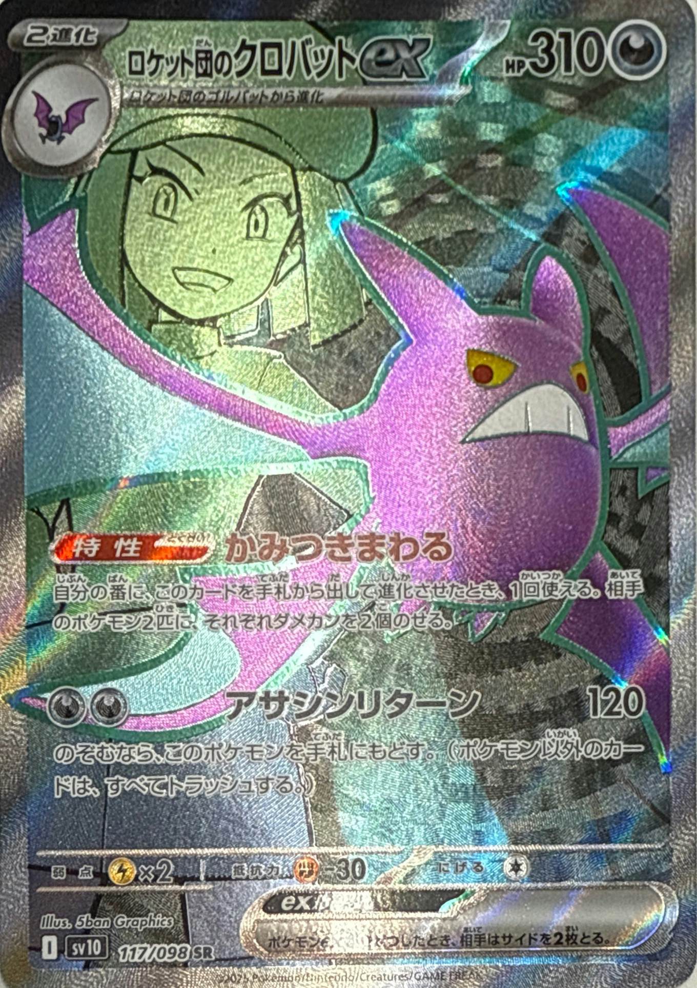 状態A】ロケット団のクロバットex SR (117/098) [sv10] の通販・買取