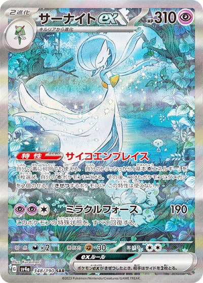 状態A-】サーナイトex SAR (348/190) [SV4A] の通販・買取価格
