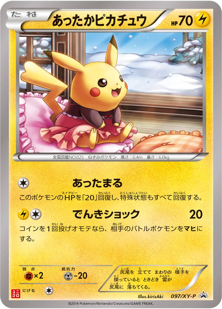 状態A-】あったかピカチュウ PROMO (097/XY-P) [XYP] の通販・買取価格
