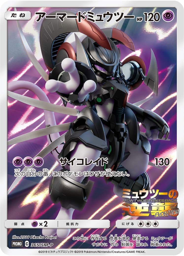 状態B】アーマードミュウツー PROMO (365/SM-P) [smp] の通販・買取
