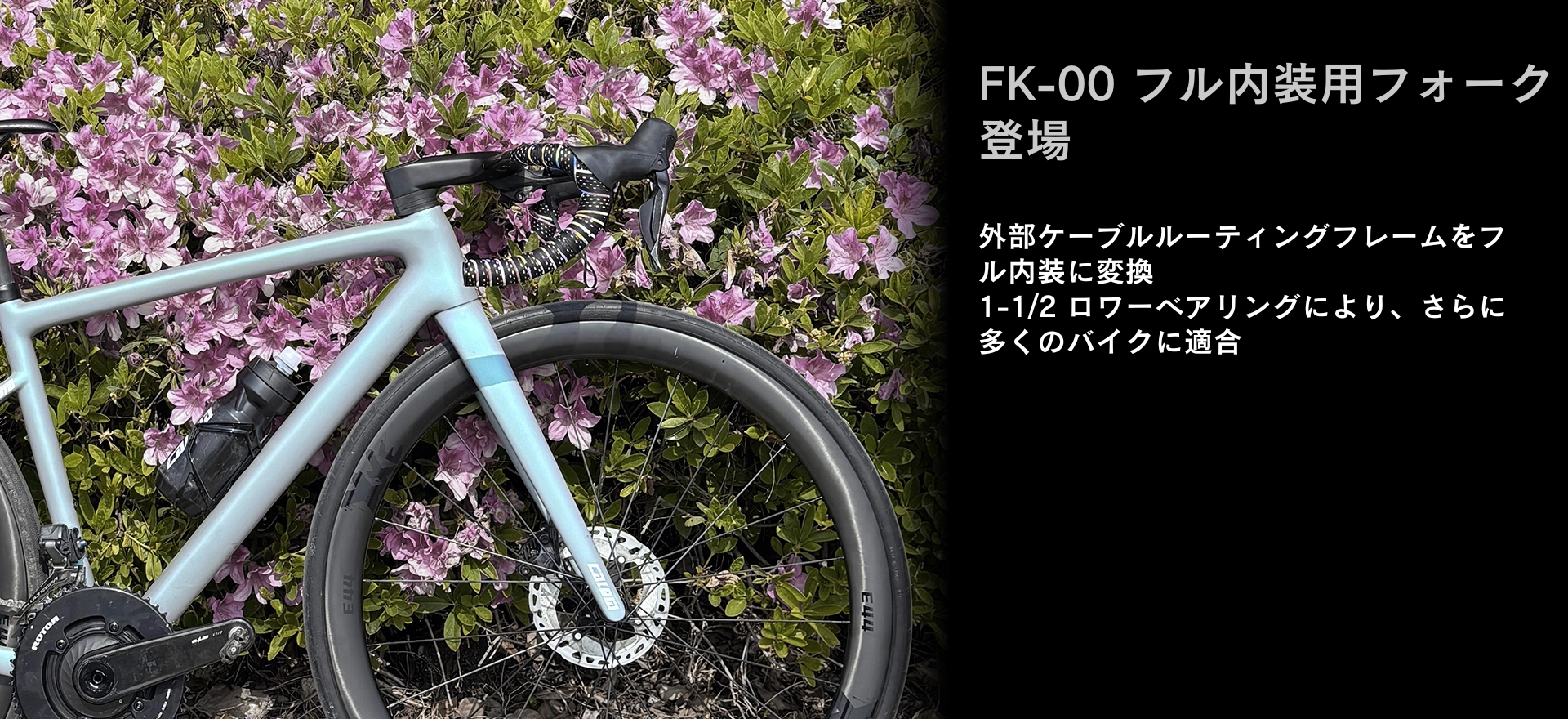EXS / FK-00 フル内装用フォーク SL6, aethos用