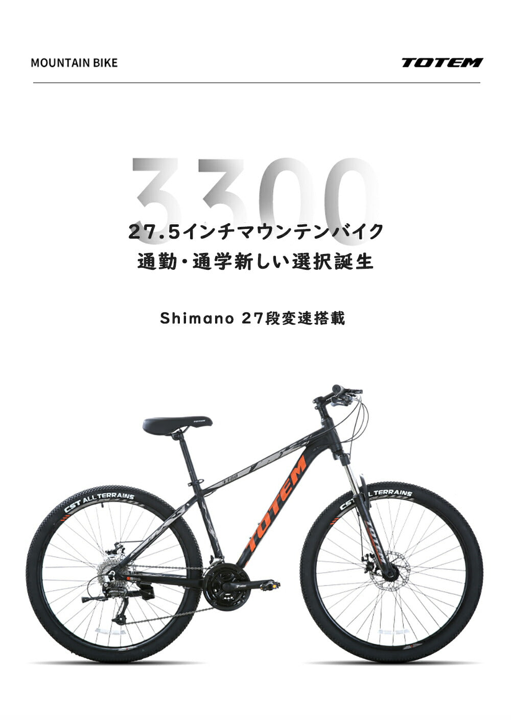 Totem自転車 3300 マウンテンバイク 27.5インチ シマノ製27段変速