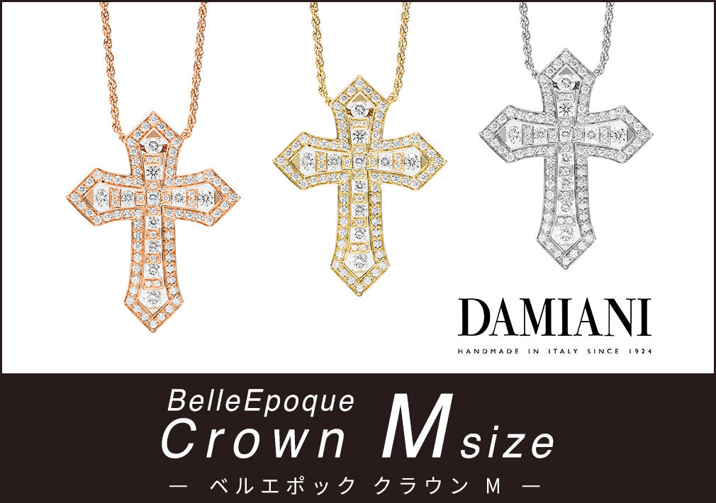 DAMIANI(ダミアーニ)から待望の「ベル エポック クラウン Mサイズ」が