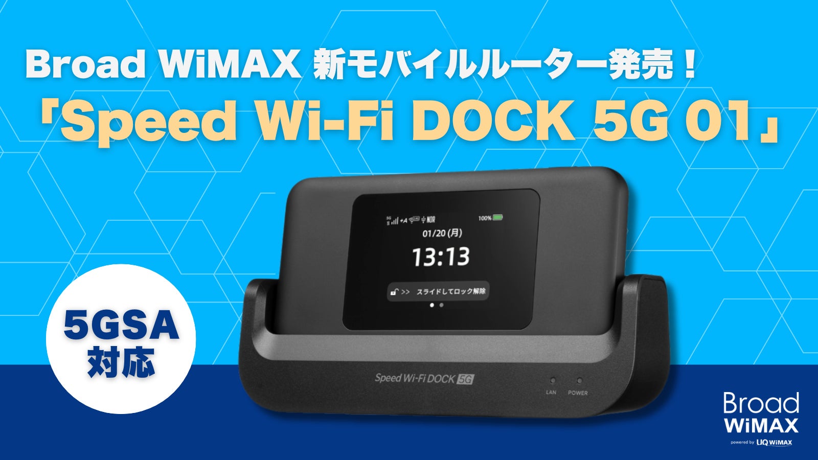Broad WiMAXが新モバイルルータSpeed Wi-Fi DOCK 5G 01を発表、5GSA