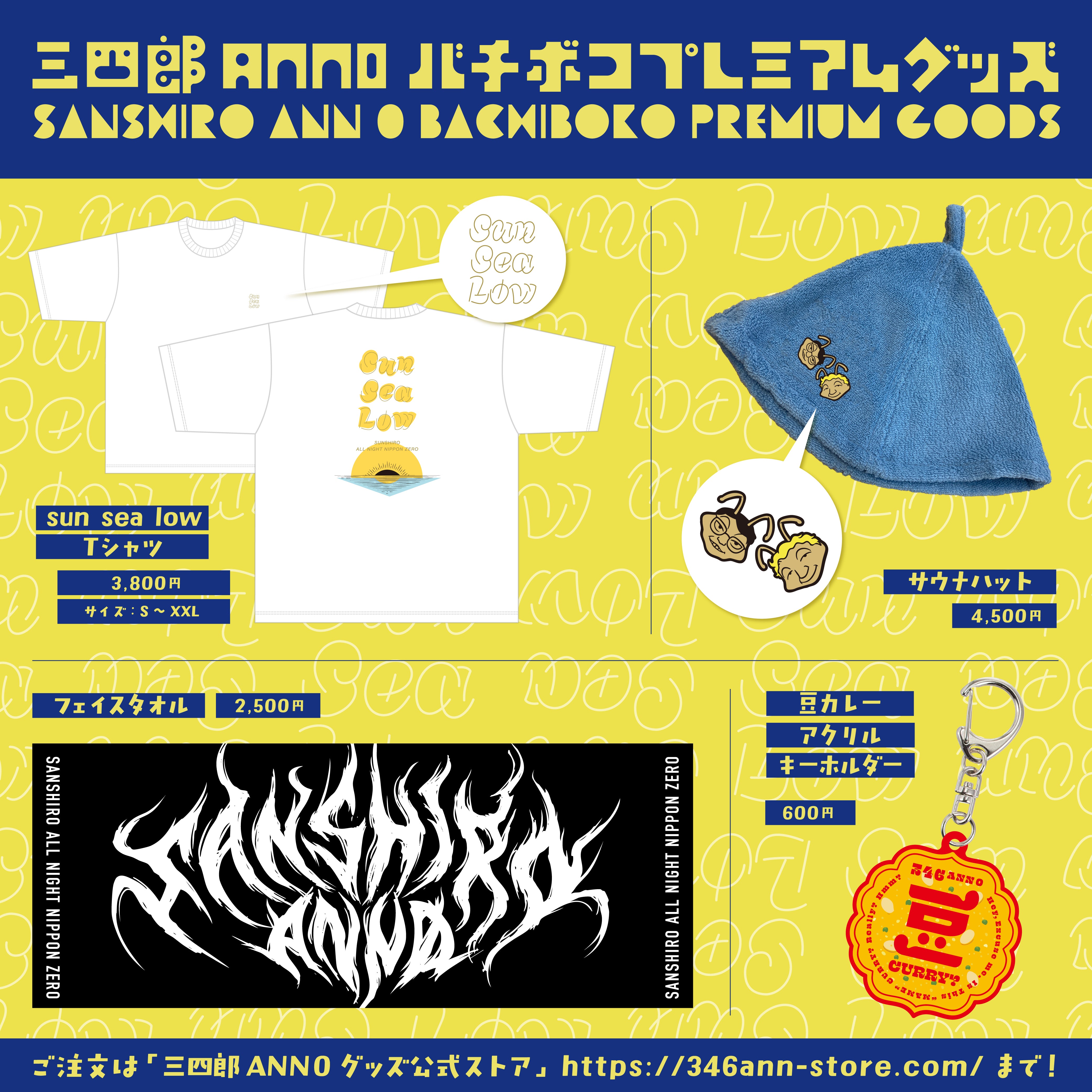 三四郎のオールナイトニッポン0(ZERO)』バチボコプレミアムグッズに