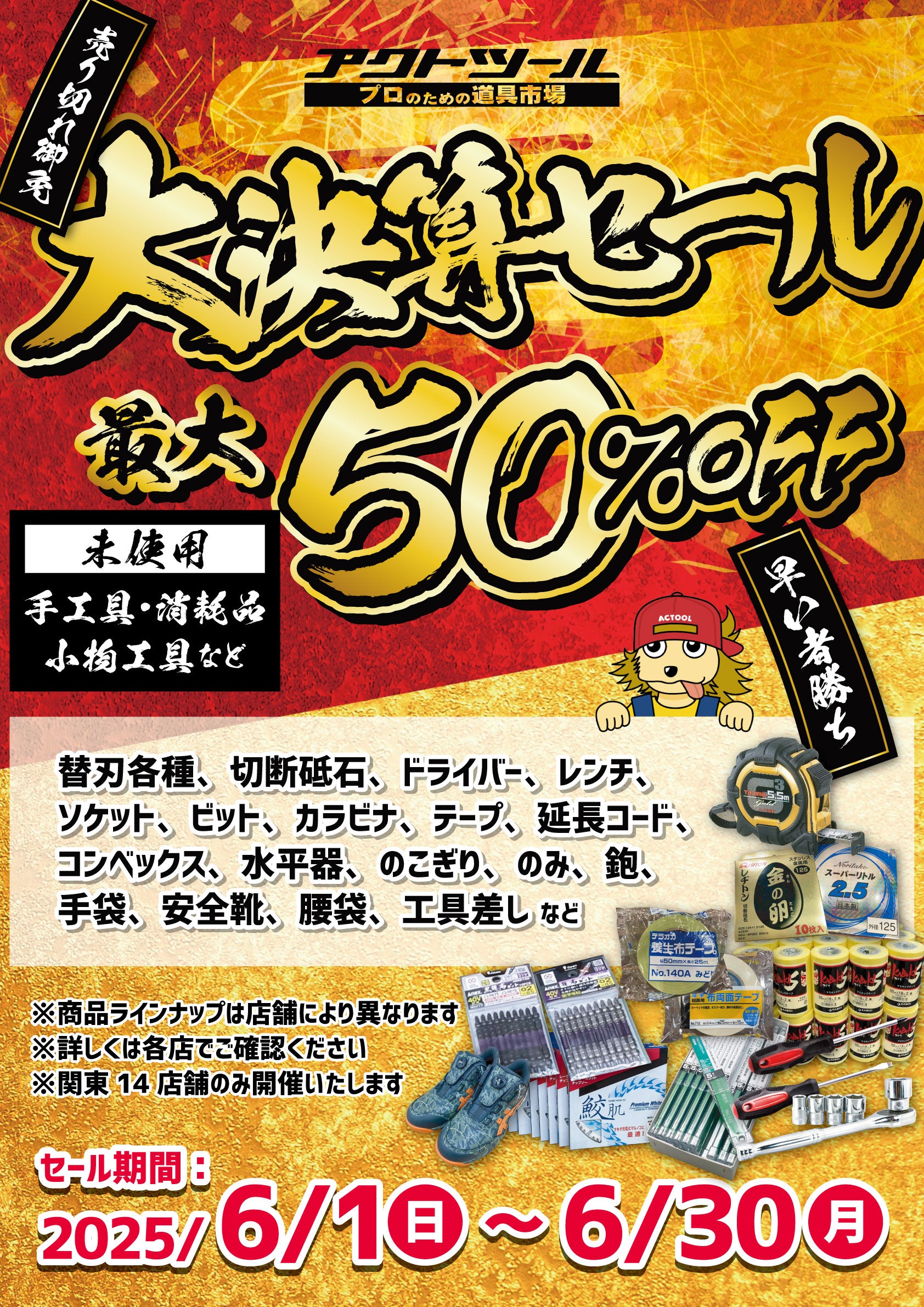 アクトツール】おかげさまで50周年！大感謝祭イベント＆決算セール開催