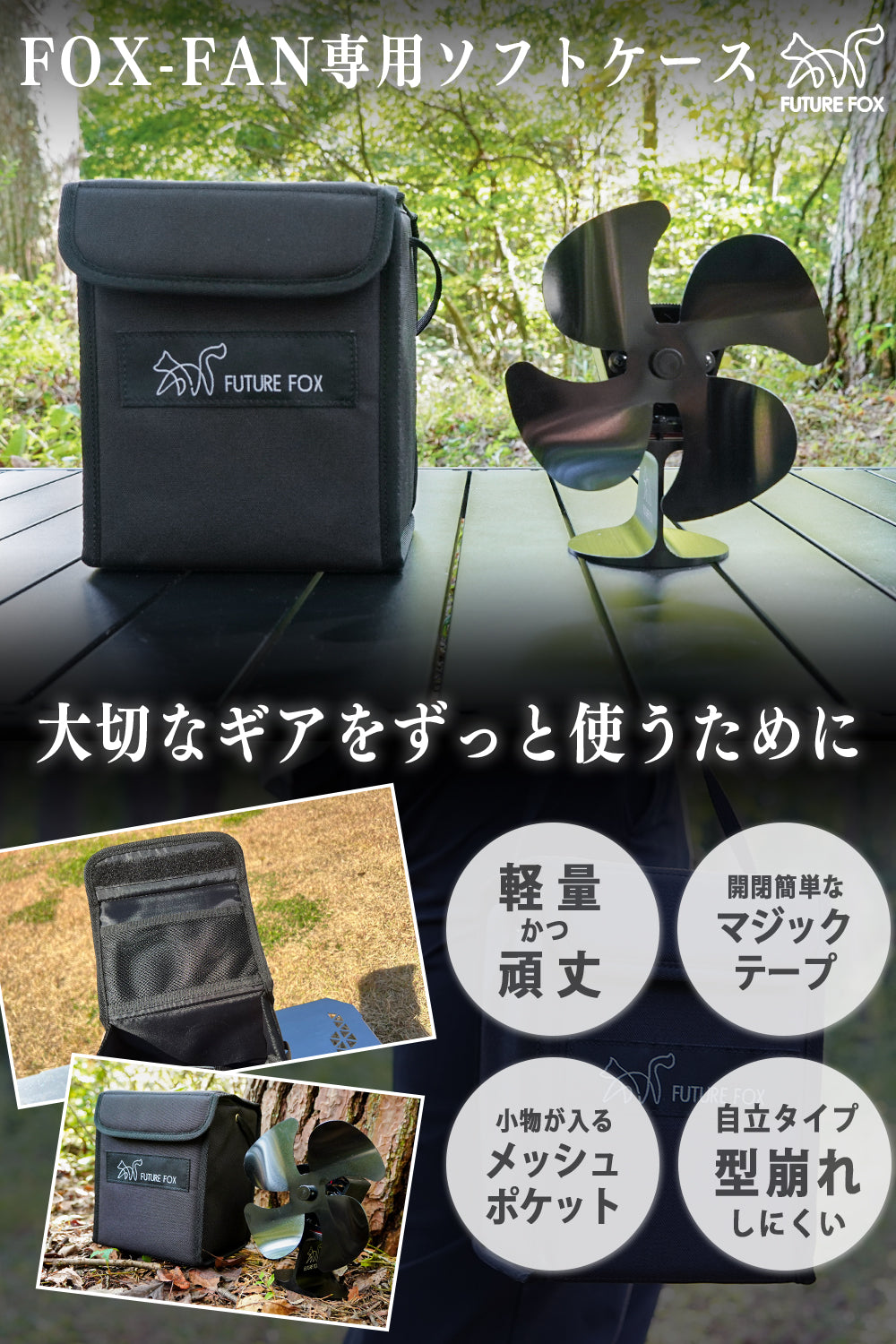 FOX-FAN 専用 収納ケース｜FUTURE FOX – FUTURE FOX-OUTDOOR