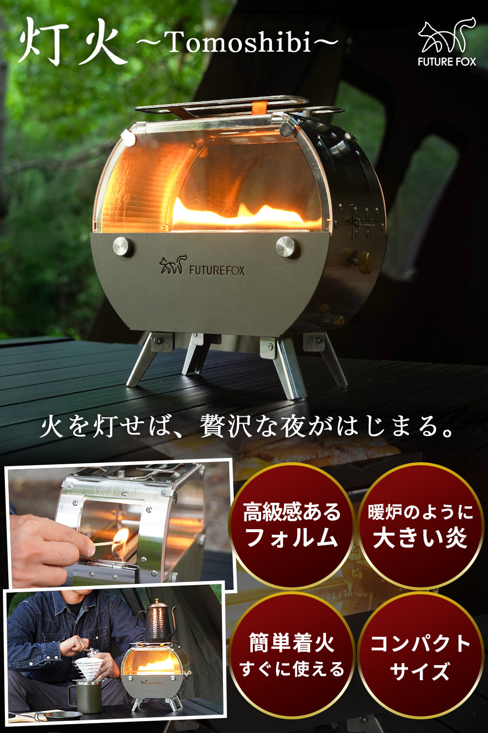 灯火～Tomoshibi～｜FUTURE FOX – FUTURE FOX-OUTDOOR
