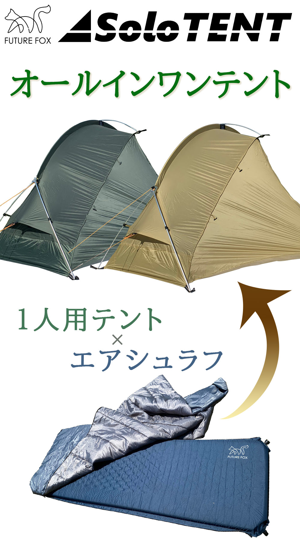 ソロテント テント＋寝袋＋エアマット｜FUTURE FOX – FUTURE FOX-OUTDOOR