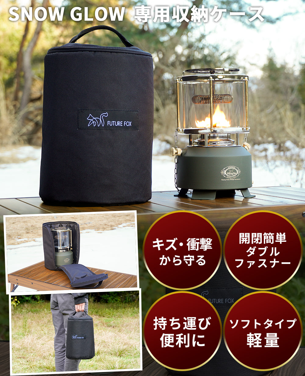 SNOW GLOW 専用 収納ケース｜FUTURE FOX – FUTURE FOX-OUTDOOR