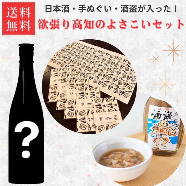 送料無料 よさこいセット 高知手ぬぐい ランダム日本酒1本 おつまみ