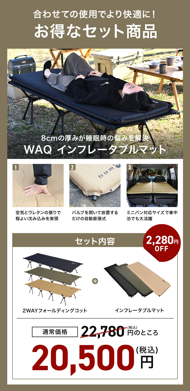 WAQ 2WAY フォールディングコット&インフレータブルマット8cm セット