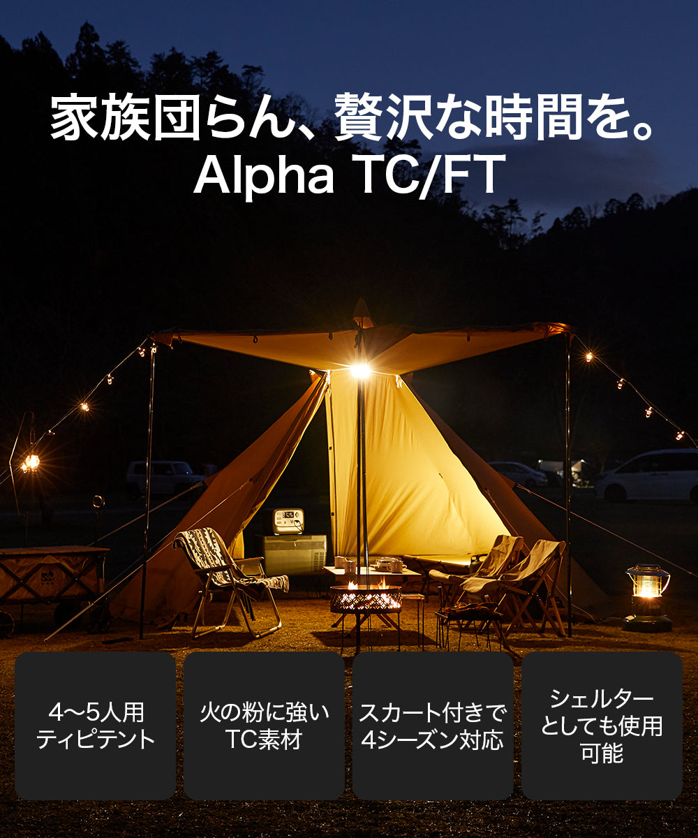 WAQ Alpha TC/FT ファミリーテント ワンポールテント 【送料無料・1年