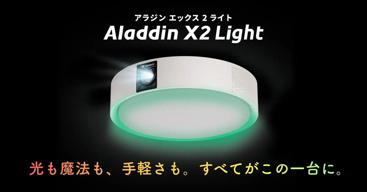 進化した光（ライト）が高評価！「Aladdin X2 Light」が読者投票で