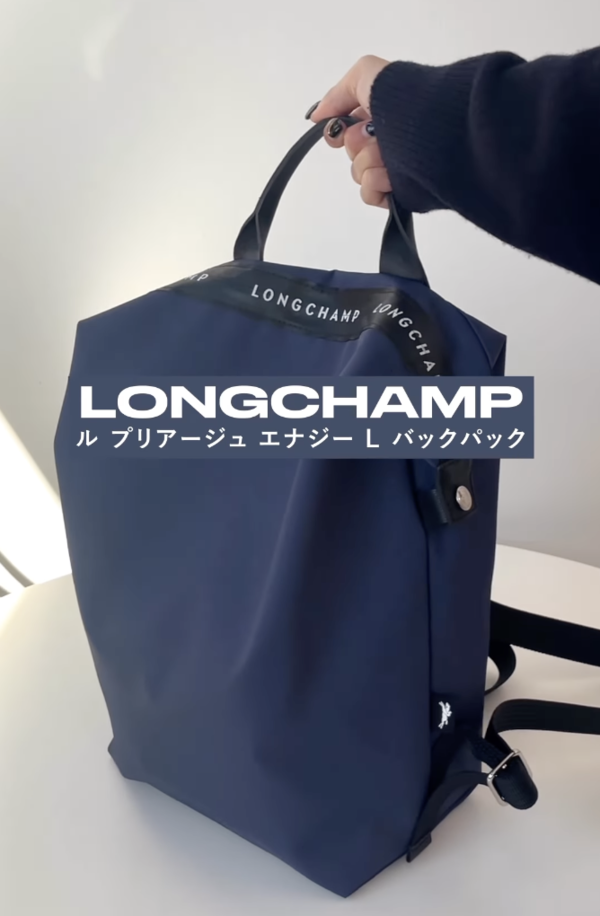 きれいめリュック人気No.1!Longchamp(ロンシャン)の「ルプリアージュ