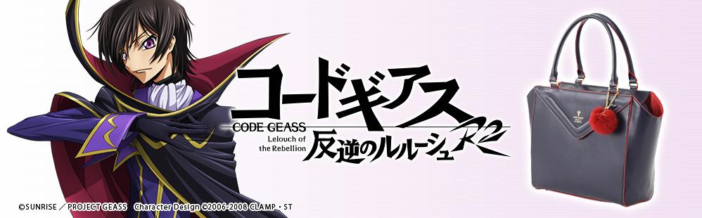 コードギアスのバッグは黒の騎士団「ゼロ」コラボトート コードギアス