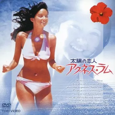太陽の恋人　アグネスラム　映画宣伝用B2ポスター 2026年最新】太陽の恋人 アグネスラムの人気アイテム - メルカリ