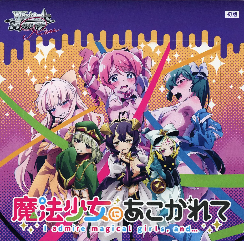 ヴァイスシュヴァルツロゼ ブースターパック 魔法少女にあこがれて 1カートン ヴァイスシュヴァルツロゼ ブースターパック 魔法少女にあこがれて 10