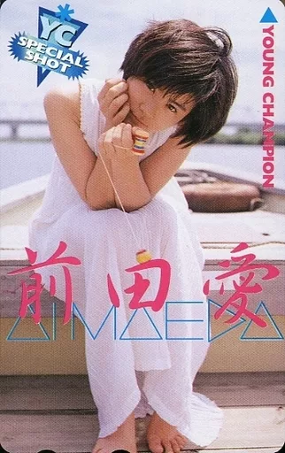 絶版　人気子役　前田愛　トレーディングカードコレクション　未開封　BOX 前田愛 2001 トレカ アイドル グラビア カード 060 - メルカリ