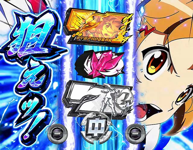 スマスロシンフォギアの天井狙いについて徹底網羅！天井期待値・狙い目