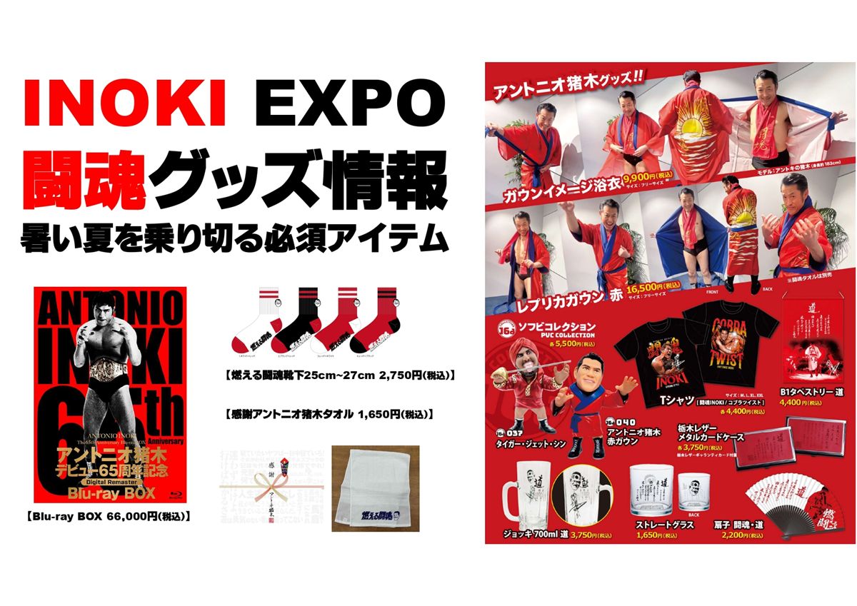 燃える闘魂、再び新宿へ！「アントニオ猪木展」がデビュー65周年を記念
