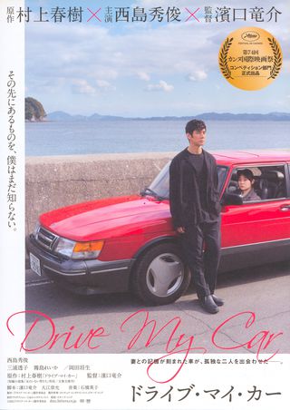 Drive My Car (2021) Original Movie Posters - Posteritati Movie