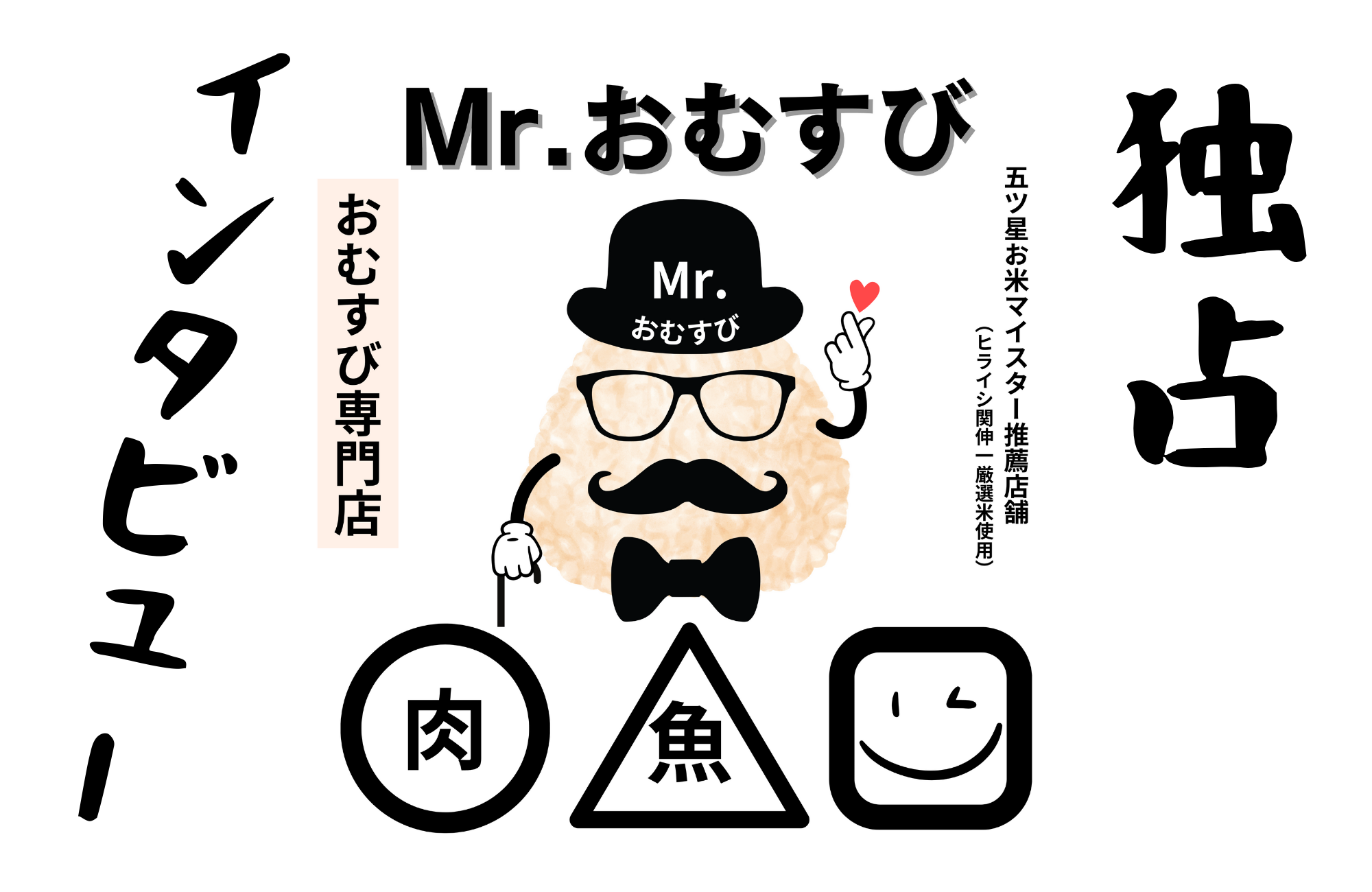 Mr.おむすび公式HP