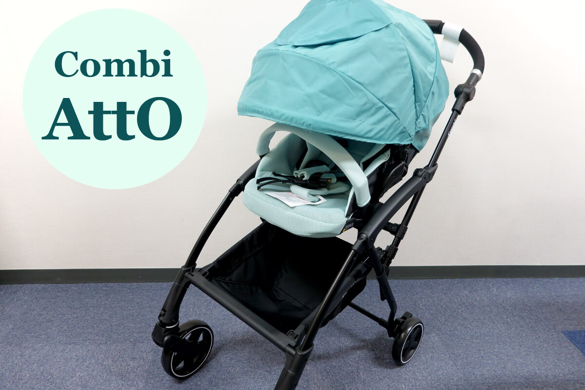 コンビのベビーカーAttO(アット)を実際使って写真付レビュー！特長や